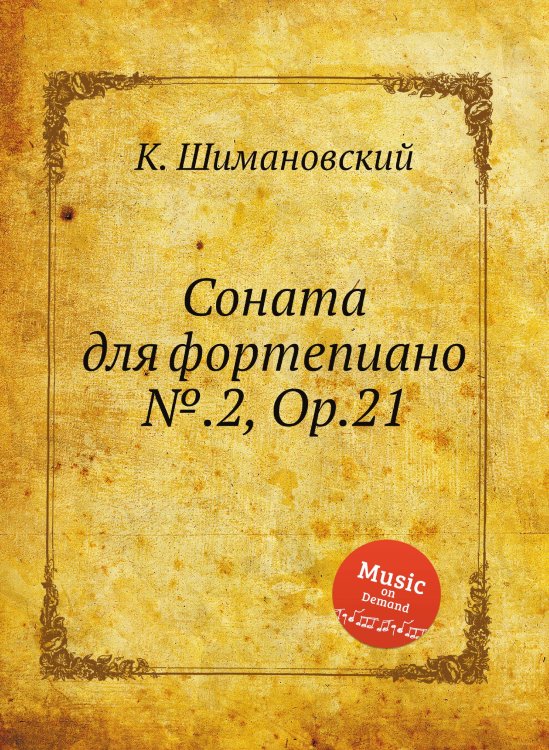 Обложка книги «Соната для фортепиано №.2, Op.21» — К. Шимановский, ISBN 9785884921184