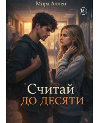 Считай до десяти