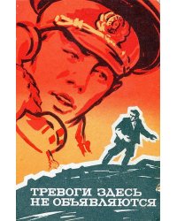 Тревоги здесь не объявляются