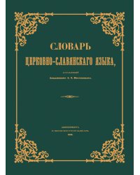 Словарь церковно-славянского языка
