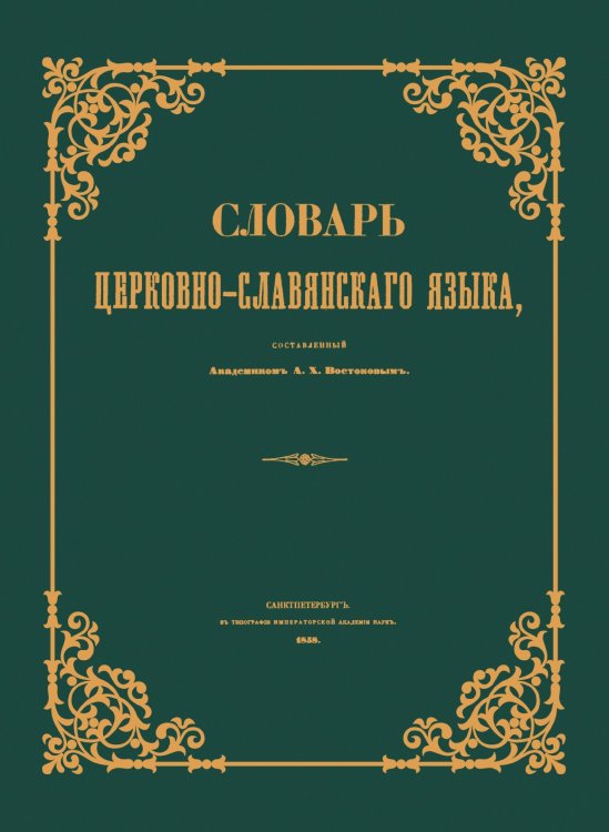 Словарь церковно-славянского языка
