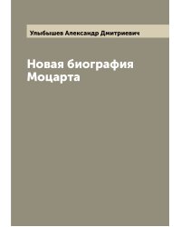 Новая биография Моцарта