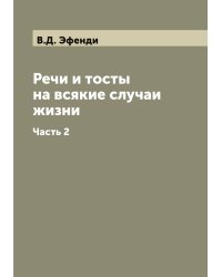 Речи и тосты на всякие случаи жизни