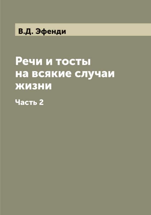 Обложка книги «Речи и тосты на всякие случаи жизни» — В.Д. Эфенди, ISBN 9785521393398