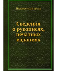 Сведения о рукописях, печатных изданиях