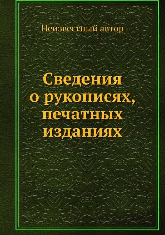 Сведения о рукописях, печатных изданиях