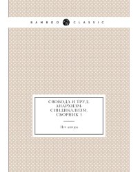 Свобода и труд. Анархизм-синдикализм. Сборник 1