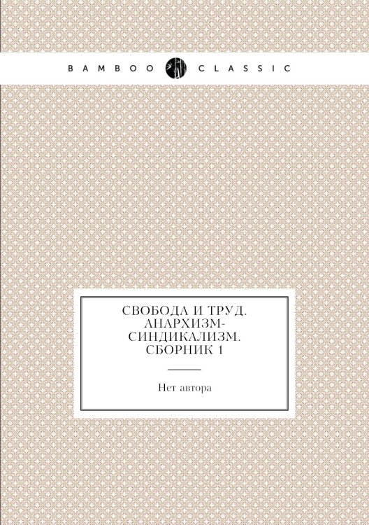 Свобода и труд. Анархизм-синдикализм. Сборник 1 Свобода и труд. Анархизм-синдикализм. Сборник 1