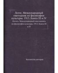 Логос. Международный ежегодник по философии культуры. 1913. Книга III и IV