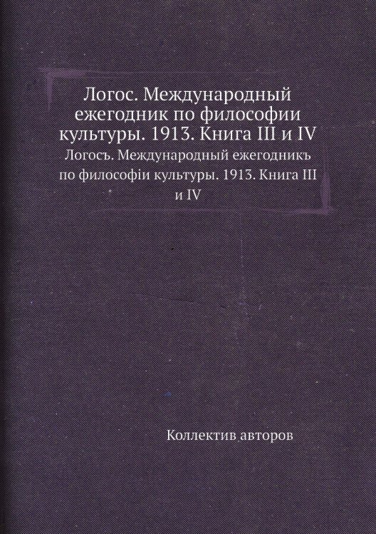 Логос. Международный ежегодник по философии культуры. 1913. Книга III и IV