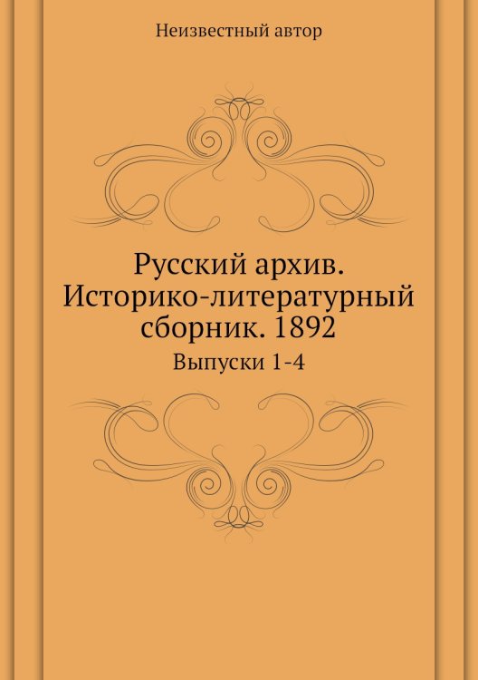 Русский архив. Историко-литературный сборник. 1892