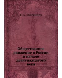Общественное движение в России в начале девятнадцатого века