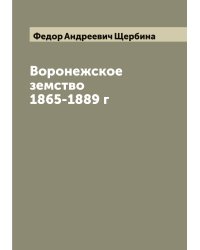 Воронежское земство 1865-1889 г