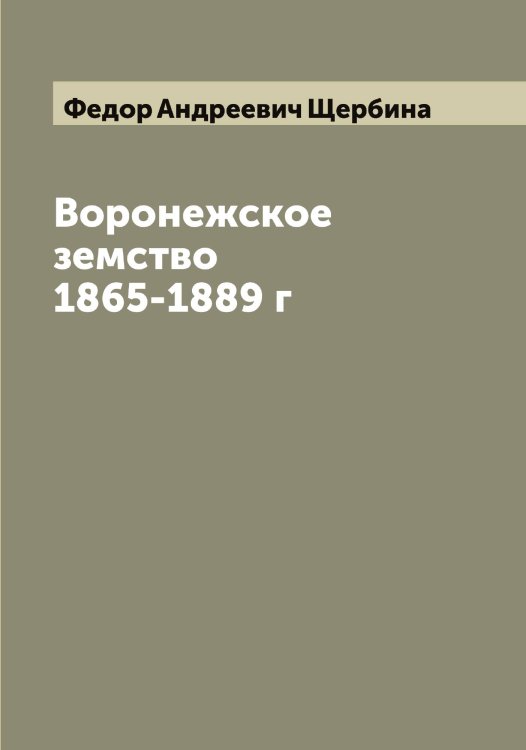 Обложка книги «Воронежское земство 1865-1889 г» — Федор Андреевич Щербина, ISBN 9785521389582