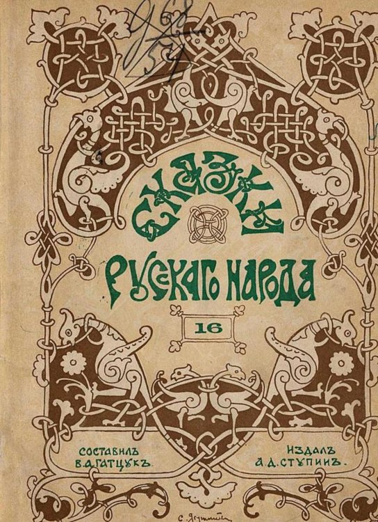 Обложка книги «Сказки русского народа. Выпуск 16» — Гатцук Владимир Алексеевич, ISBN 9785521952564