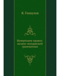 Начертание правил валахо-молдавской грамматики