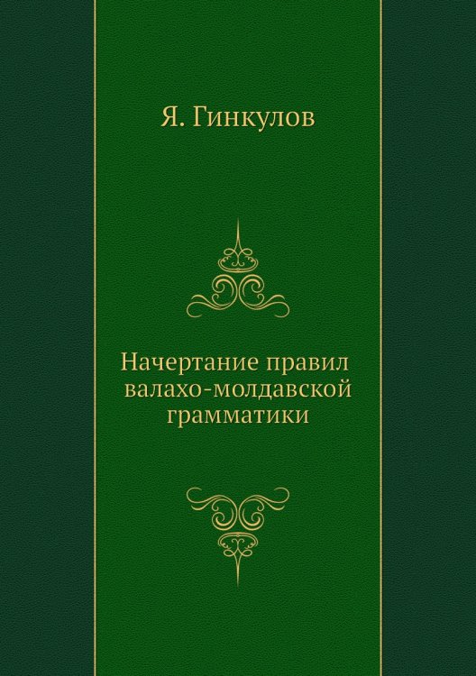Начертание правил валахо-молдавской грамматики