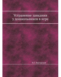 Устранение заикания у дошкольников в игре