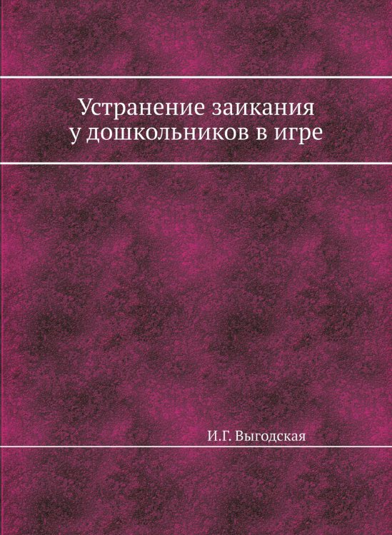 Устранение заикания у дошкольников в игре