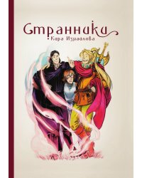 Странники