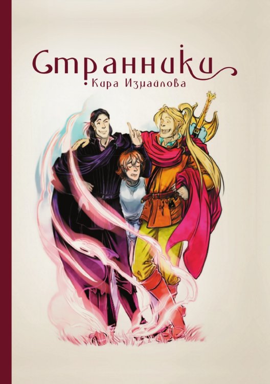Обложка книги «Странники» — К. Измайлова, ISBN 9785521737765