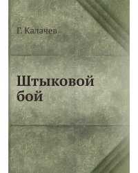 Штыковой бой