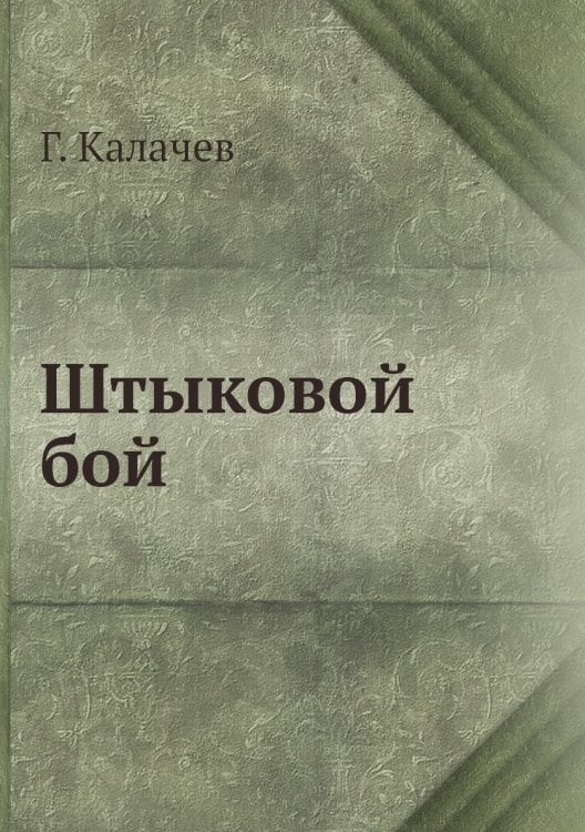 Штыковой бой
