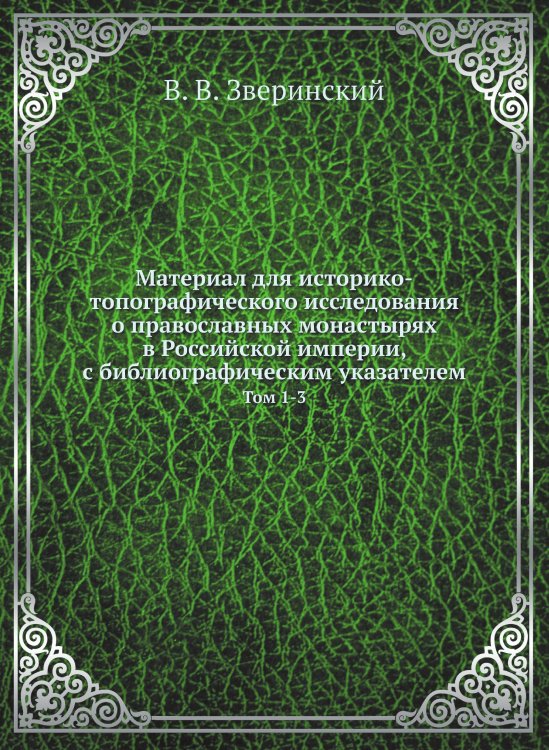 Материал для историко-топографического исследования о православных монастырях в Российской империи, с библиографическим указателем