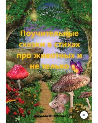 Поучительные сказки в стихах про животных и не только