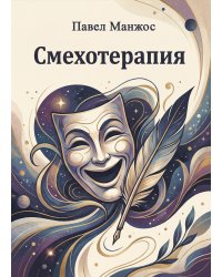 Смехотерапия