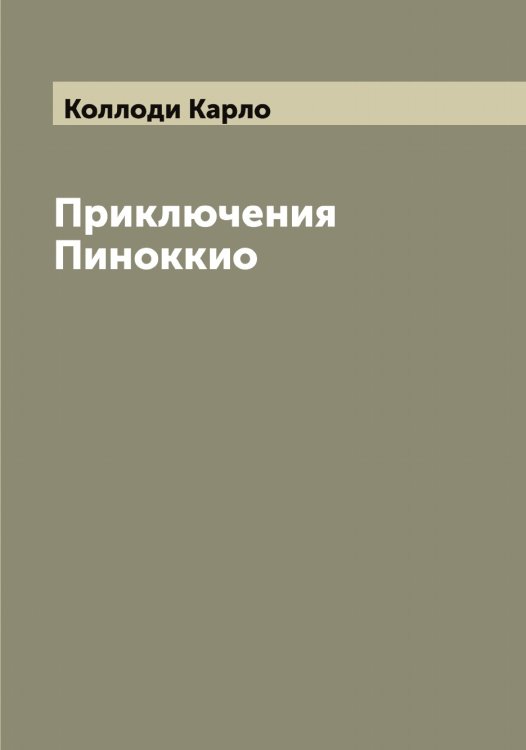 Обложка книги «Приключения Пиноккио» — Коллоди Карло, ISBN 9785519898171