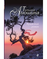 Крымский роман