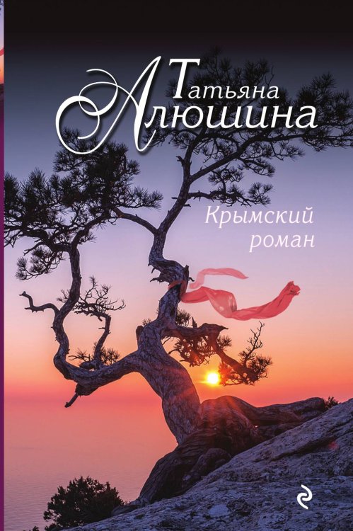 Обложка книги «Крымский роман» — Алюшина Татьяна Александровна, ISBN 9785041827649