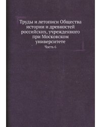 Труды и летописи Общества истории и древностей российских, учрежденного при Московском университете