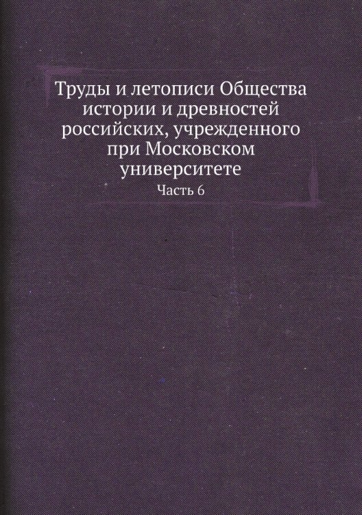 Труды и летописи Общества истории и древностей российских, учрежденного при Московском университете