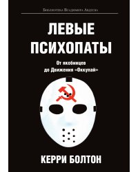 Левые психопаты