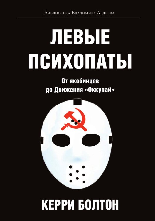 Левые психопаты Левые психопаты