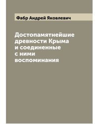 Достопамятнейшие древности Крыма и соединенные с ними воспоминания