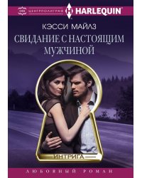 Свидание с настоящим мужчиной