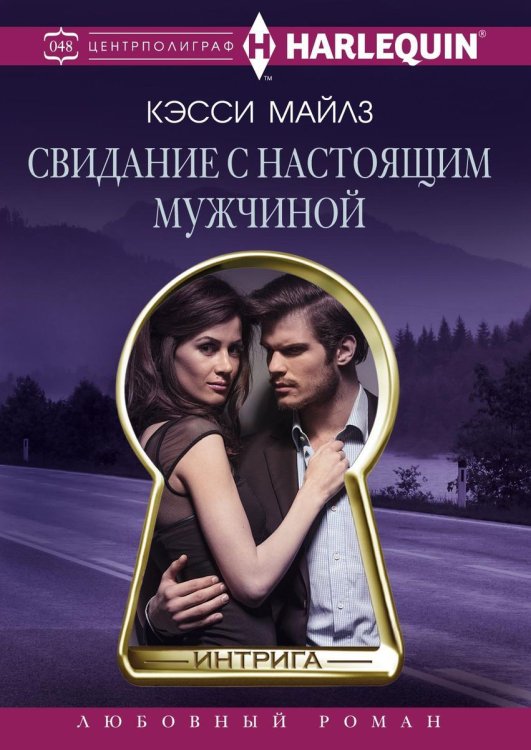 Обложка книги «Свидание с настоящим мужчиной» — К. Майлз, ISBN 9785521876464