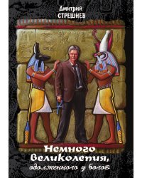 Немного великолепия, одолженного у Богов