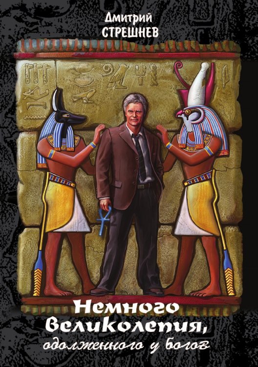 Немного великолепия, одолженного у Богов