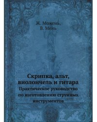 Скрипка, альт, виолончель, контрабас и гитара