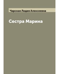 Сестра Марина