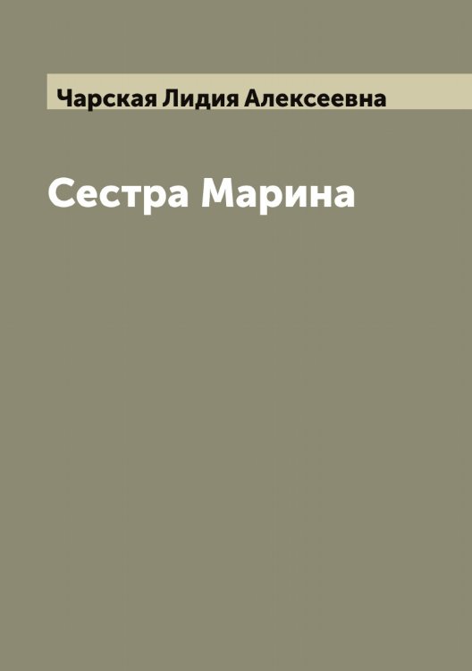 Обложка книги «Сестра Марина» — Чарская Лидия Алексеевна, ISBN 9785521298136