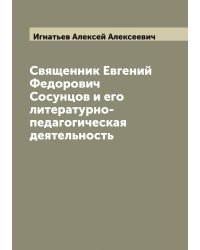 Священник Евгений Федорович Сосунцов и его литературно-педагогическая деятельность