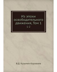 Из эпохи освободительного движения, Том 1
