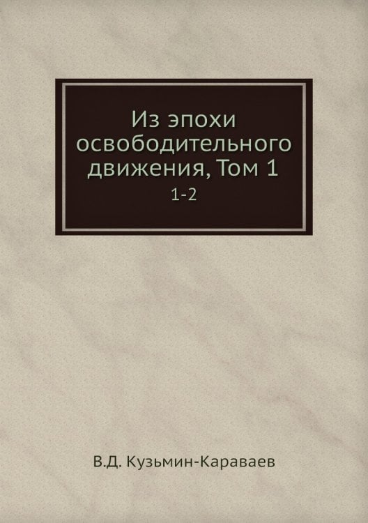 Из эпохи освободительного движения, Том 1