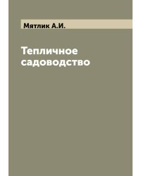 Тепличное садоводство