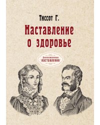 Наставление о здоровье